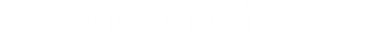 济南_济南注册公司_营业执照代办|济南财务代理_代理记账费用|会计代理_价格|济南企业工商注册_济南工商注册——济南诚贯会计