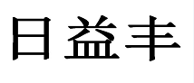 <strong>济南商标转让闲置商标挂售转让</strong>