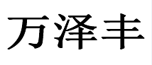 <strong>济南商标转让流程商标转让须知</strong>